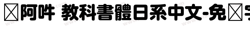 嗡阿吽 教科書體日系中文字体转换